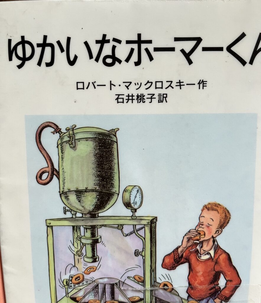 ゆかいなホーマーくん（岩波書店・1951） | 北極星をさがせ！